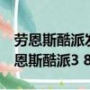 勞恩斯酷派發動機和EVO發動機一樣嗎?（勞恩斯酷派3 8）