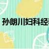 孫朗川婦科經驗（關于孫朗川婦科經驗介紹）