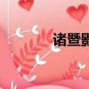 諸暨影院長津湖（諸暨影院）