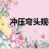 沖壓彎頭規格及尺寸對照表（沖壓彎頭）