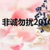 非誠勿擾20100403（非誠勿擾 20100403）