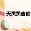 天黑黑吉他譜歐陽娜娜（天黑黑吉他譜）