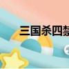 三國殺四禁止的是什么（三國殺四禁）