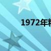 1972年糧票值錢嗎（糧票值錢嗎）