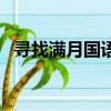 尋找滿月國語版全集優酷（尋找滿月國語）