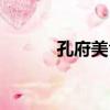 孔府美食（關于孔府美食介紹）