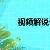 視頻解說詞怎么寫（解說詞怎么寫）