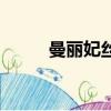 曼麗妃絲柔護膚品（曼麗妃絲柔）
