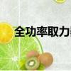 全功率取力器主要參數（全功率取力器）