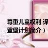 尊重兒童權利 譯言古登堡計劃（關于尊重兒童權利 譯言古登堡計劃簡介）