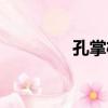 孔掌柜（關于孔掌柜介紹）