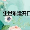 塵世難逢開口笑菊花須插滿頭歸是什么節日