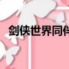 劍俠世界同伴積分怎么用（劍俠世界同伴）