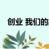 創業 我們的故事視頻（創業 我們的故事）