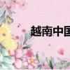 越南中國邊境在哪里（越南中國）