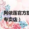 阿依蓮官方旗艦店專賣店女裝（阿依蓮俏時尚專賣店）