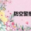 防空警報的擬聲詞（防空警報dj）