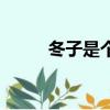 冬子是個什么樣的人（冬子是誰）