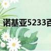諾基亞5233百度百科（諾基亞5233數據線）