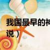 我國最早的神話小說著作（我國最早的神話小說）