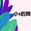 小s的舞步（關于小s的舞步簡介）