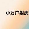 小萬戶射虎行（關于小萬戶射虎行簡介）