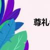 尊禮會（關于尊禮會簡介）