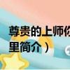 尊貴的上師你在哪里（關于尊貴的上師你在哪里簡介）
