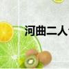 河曲二人臺頂燈全本（河曲二人臺）