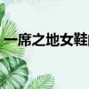 一席之地女鞋的廠家在哪里（一席之地女鞋）