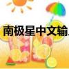 南極星中文輸入法下載（南極星韓文輸入法）