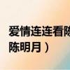 愛情連連看陳明月牽手是哪一期（愛情連連看陳明月）