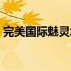 完美國際魅靈怎么加點（完美國際魅靈加點）