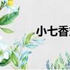 小七香丸（關于小七香丸簡介）