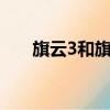旗云3和旗云2哪個好（旗云3怎么樣）