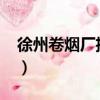 徐州卷煙廠招聘2020普工（徐州卷煙廠招聘）