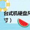 臺式機硬盤尺寸大小不一樣能（臺式機硬盤尺寸）