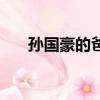 孫國豪的爸爸叫什么（孫國豪的爸爸）