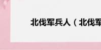 北伐軍兵人(北伐軍軍需官)