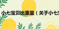 小七寶貝比重量(關于小七寶貝比重量簡介)
