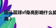 街頭籃球sf身高影響什么能力(街頭籃球sf身高)