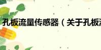 孔板流量傳感器(關于孔板流量傳感器介紹)