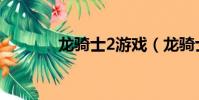 龍騎士2游戲(龍騎士2電影)