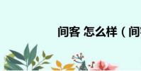間客 怎么樣(間客吧)