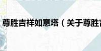 尊勝吉祥如意塔(關于尊勝吉祥如意塔簡介)