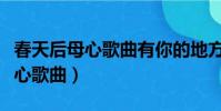 春天后母心歌曲有你的地方是天堂(春天后母心歌曲)