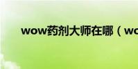 wow藥劑大師在哪(wow藥劑大師)