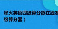 星火英語四級算分器在線怎么用(星火英語四級算分器)