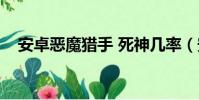 安卓惡魔獵手 死神幾率(安卓惡魔獵手)