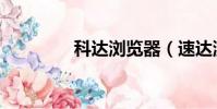 科達瀏覽器(速達瀏覽器)